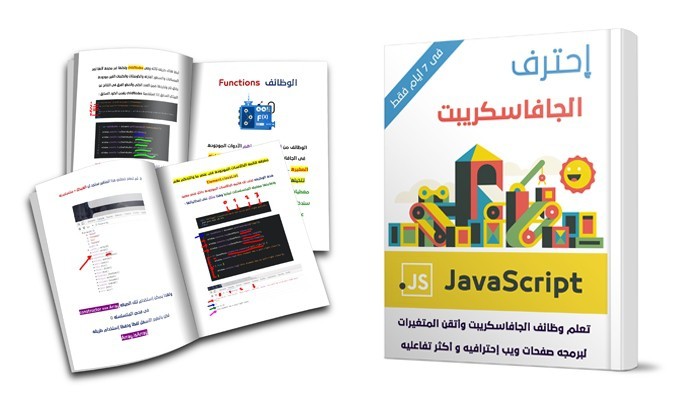 كتاب " إحترف لغه الجافاسكريبت Javascript "