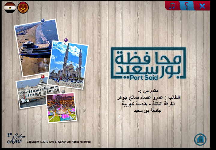 اعداد وتصميم وتنفيذ دليل الكتروني تفاعلي عن محافظة بورسعيد ( مرفق فيديو لتصفح المنتج النهائي )