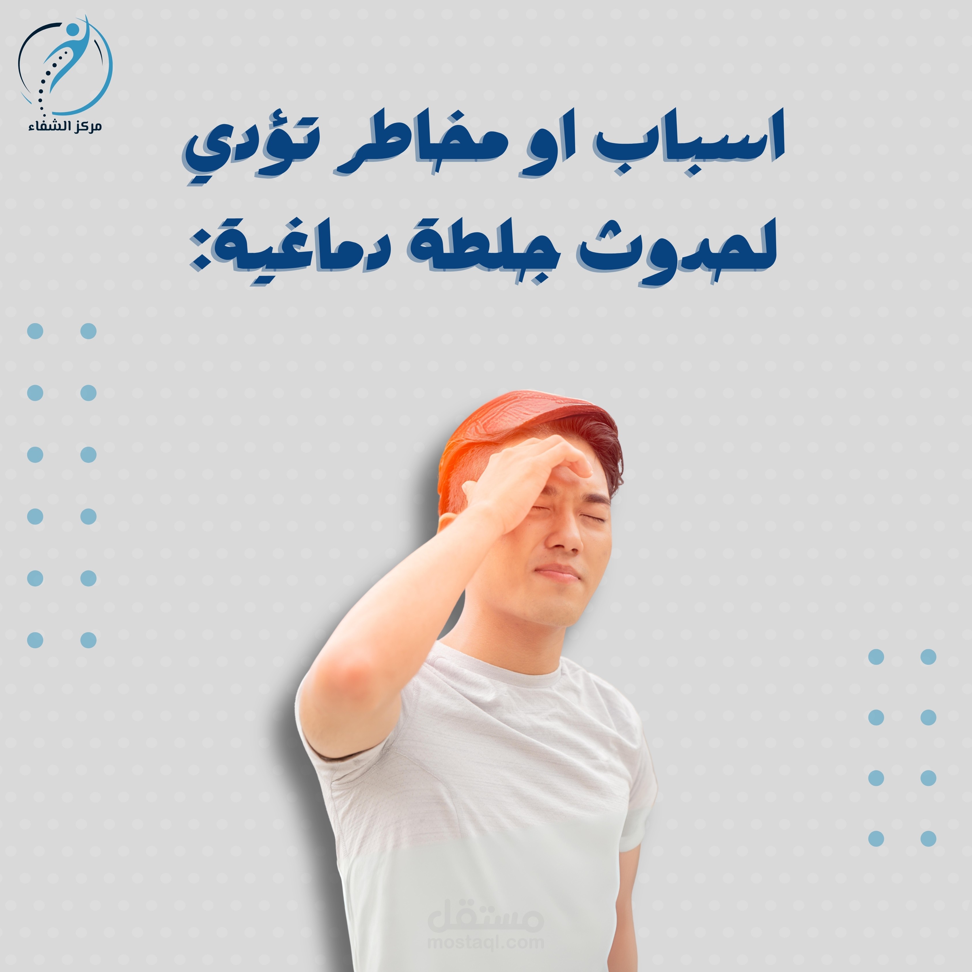 6 أسباب تؤدي إلى الجلطة الدماغية