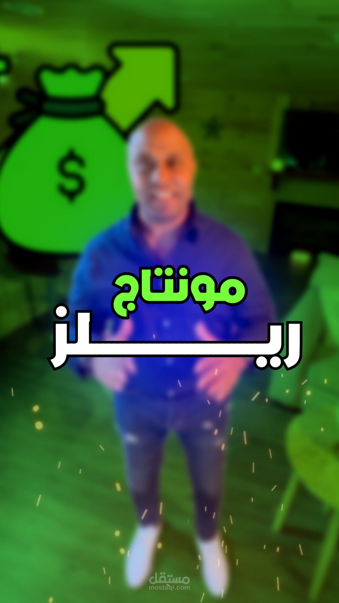 مونتاج فيديو ريلز احترافي | Reels video editing