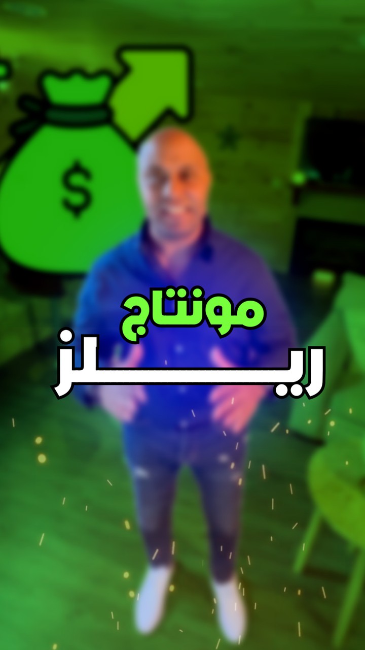 مونتاج فيديو ريلز احترافي | Reels video editing