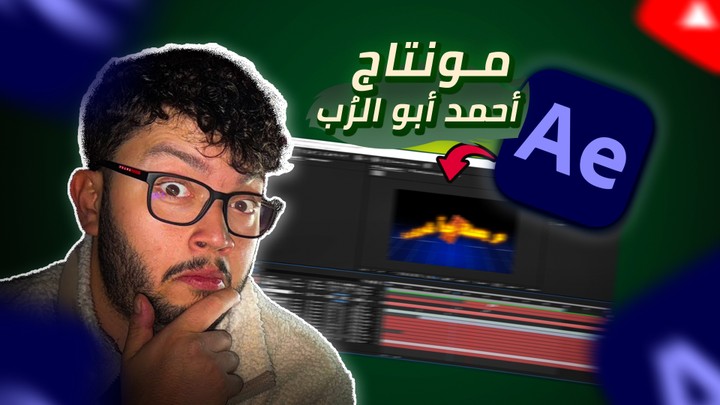 مونتاجي vs مونتاج احمد ابو الرُب