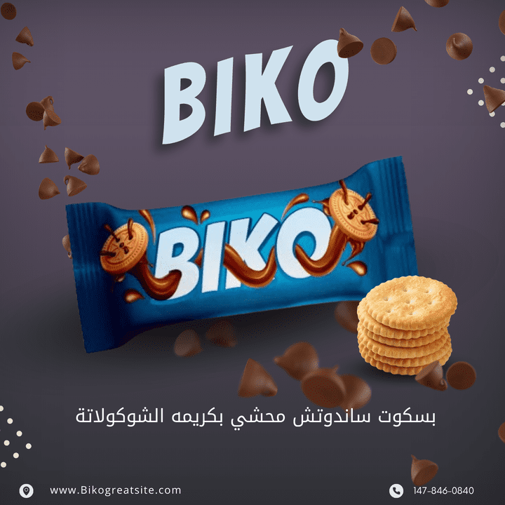 تصميم اعلان  | بسكوت BIKO