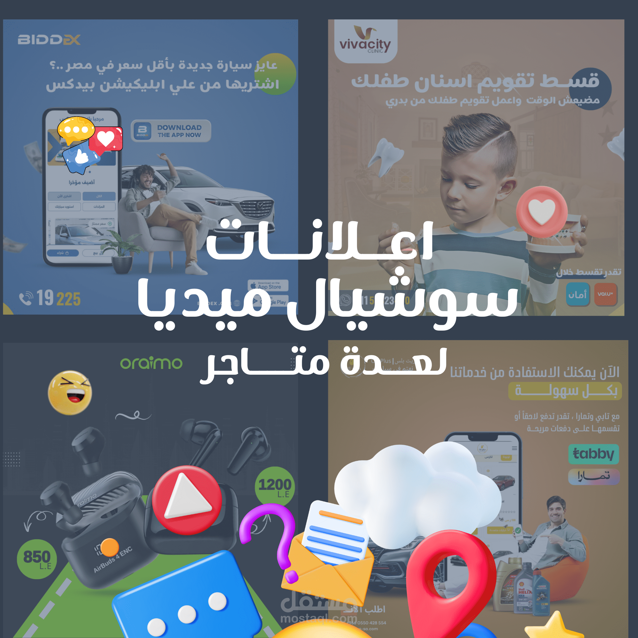 اعلانات سوشيال ميديا متنوعة