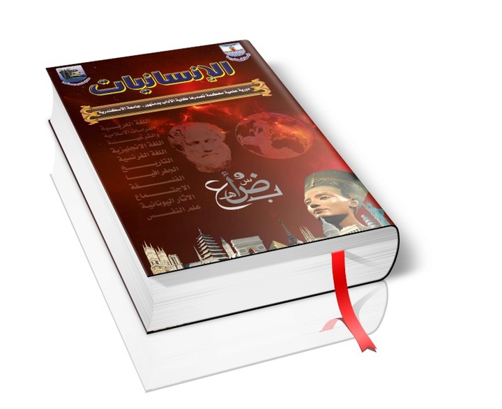 غلاف كتاب الانسانيات