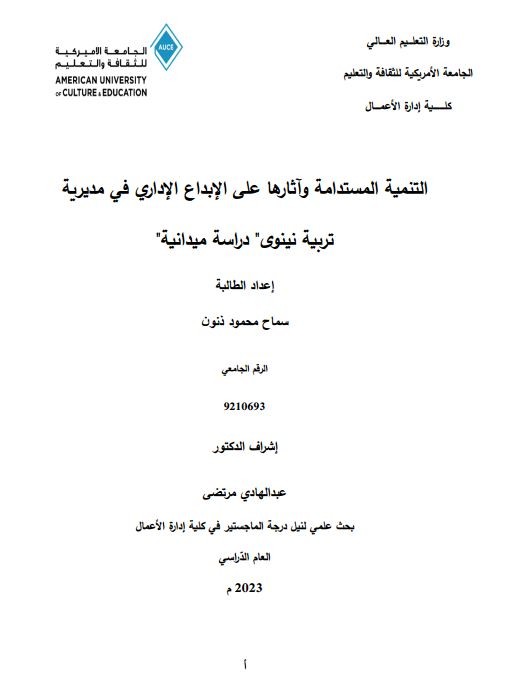 التنمية المستدامة وآثارها على الإبداع الإداري في مديرية تربية نينوى" دراسة ميدانية"