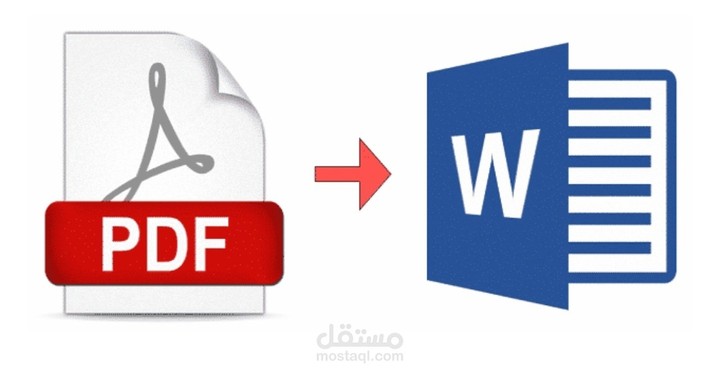 تحويل الملفات من pdf إلي word والعكس