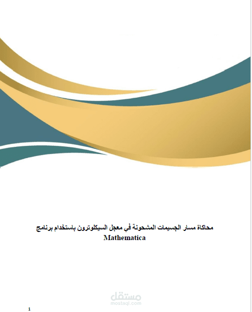 بحث عن محاكاة حركة الجسيمات المشحونة في معجل السيكلوترون باستخدام Mathematica محاكاة فيزيائية
