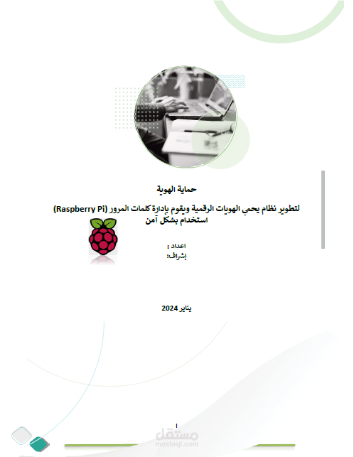 حماية الهوية لتطوير نظام يحمي الهويات الرقمية ويقوم بإدارة كلمات المرور (Raspberry Pi) استخدام بشكل آمن