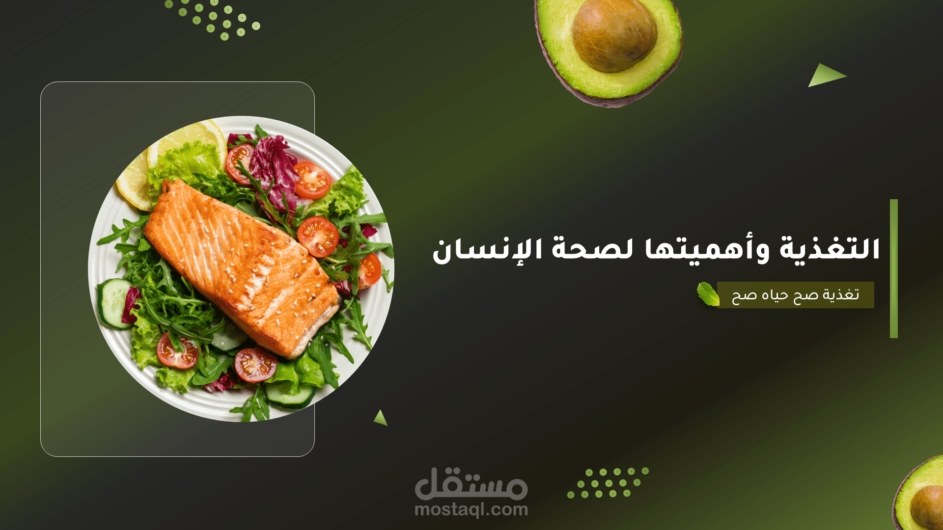 تصميم عروض تقديمية باوربوينت PowerPoint عن التغذية السليمة