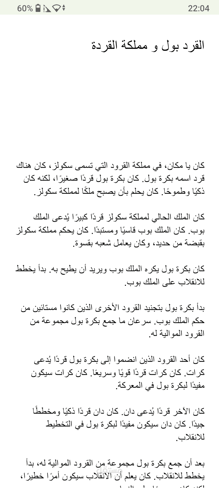 القرد بول و مملكة القردة