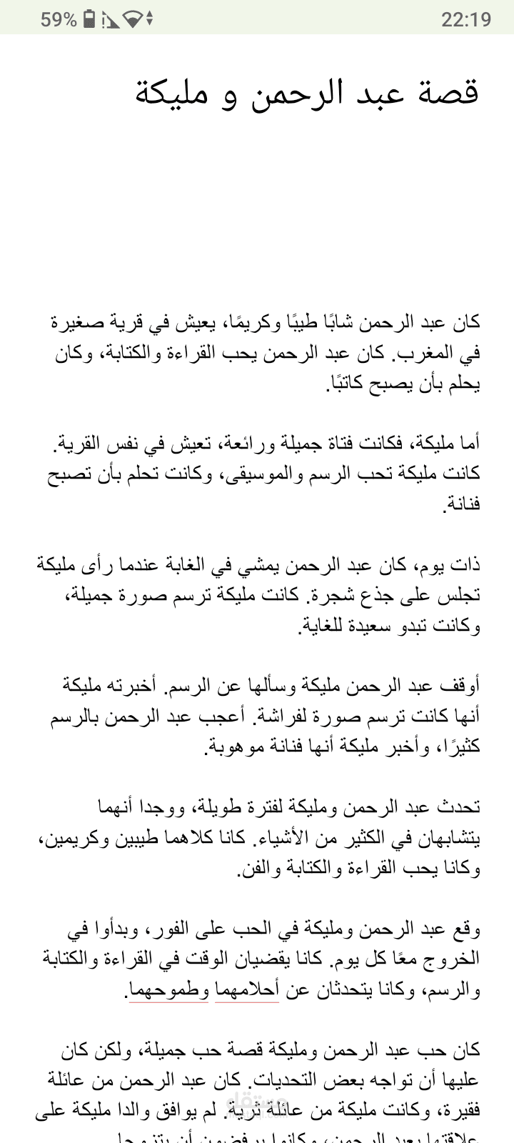 قصة عبد الرحمن ومليكة