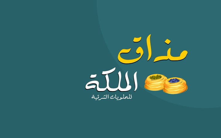 بروشور مذاق الملكة