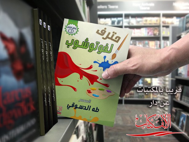 غلاف كتاب احترف الفوتوشوب