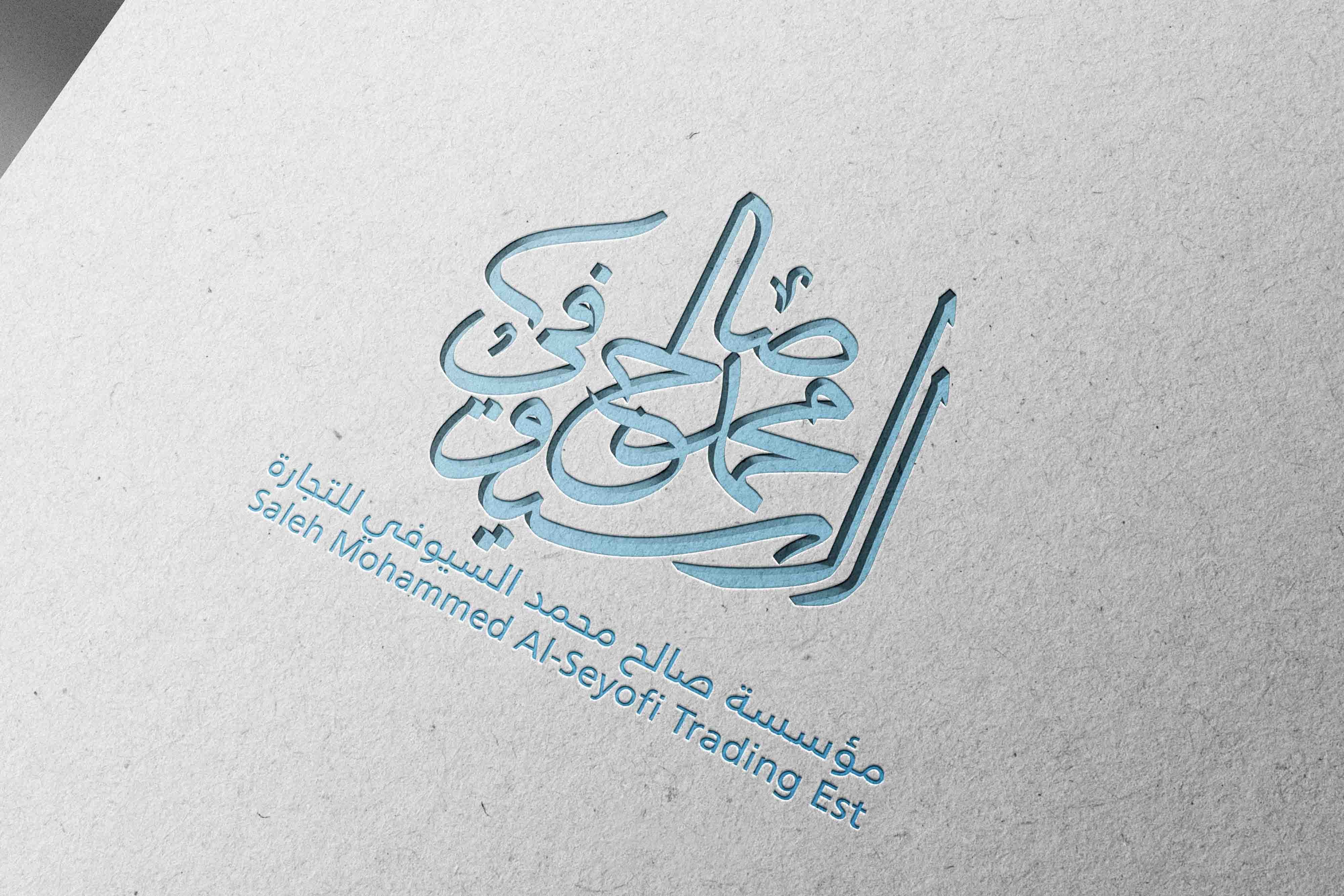 تصميم شعار مؤسسة صالح محمد السيوفي