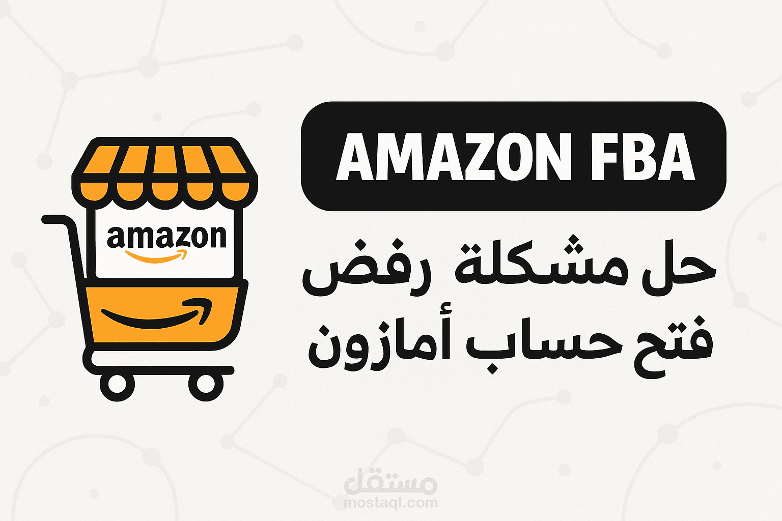حل مشكلة رفض فتح حساب أمازون