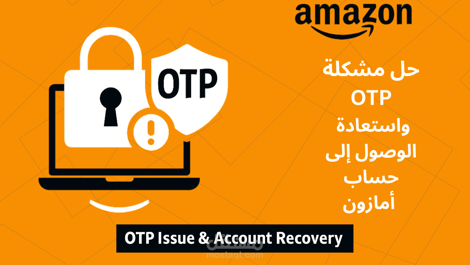 حل مشكلة OTP واستعادة الوصول إلى حساب أمازون