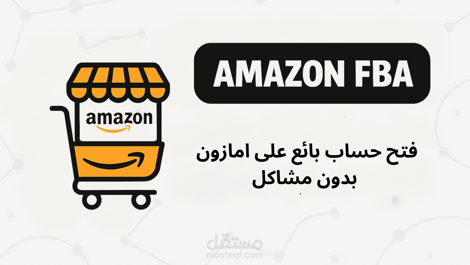 فتح حسابات بائع على أمازون بدون مشاكل