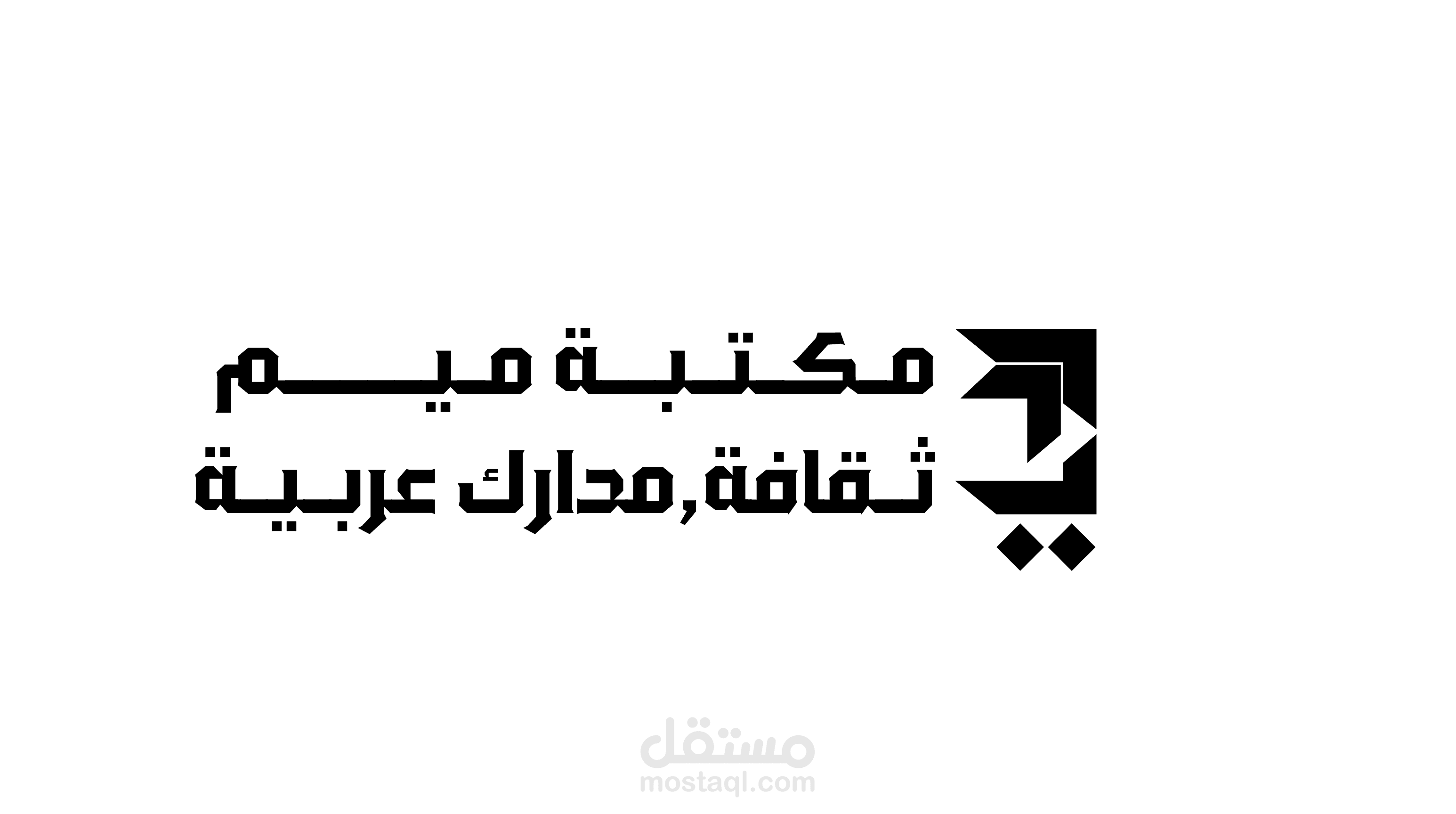 تصميم شعار مكتبة "ميم" – هوية بصرية مثقفة ومعاصرة