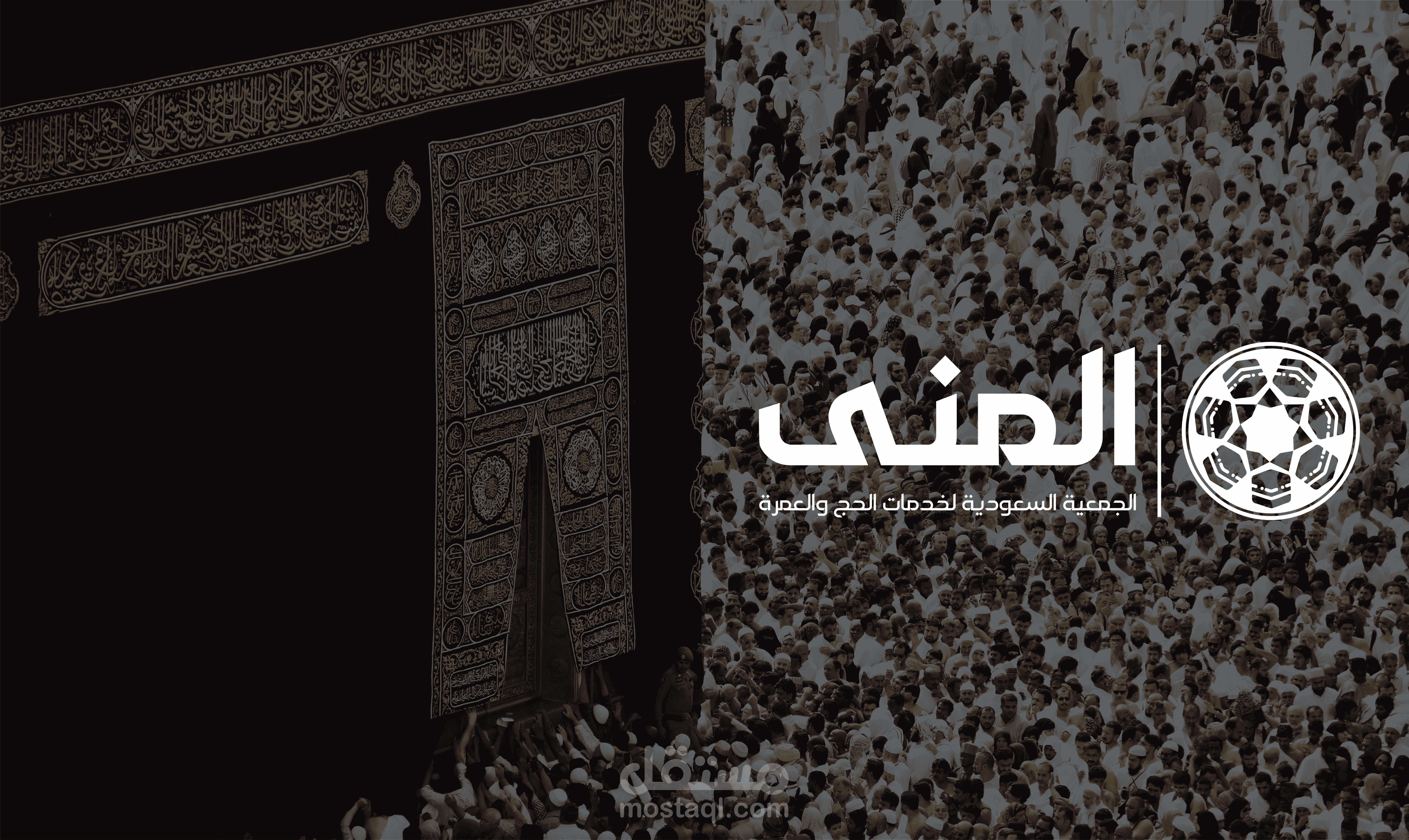 تصميم شعار "المُنى" – الجمعية السعودية لخدمات الحج والعمرة