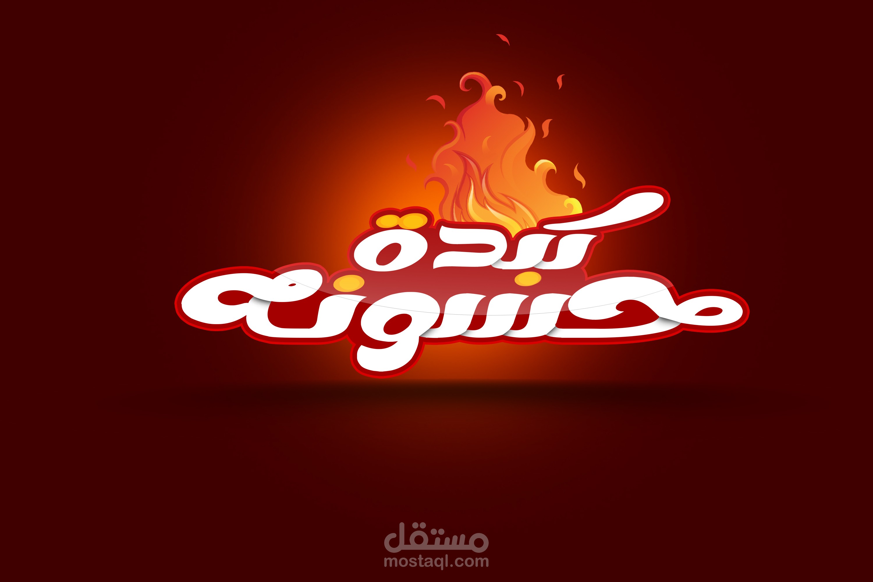 تصميم جيرافيك لمطعم كبدة