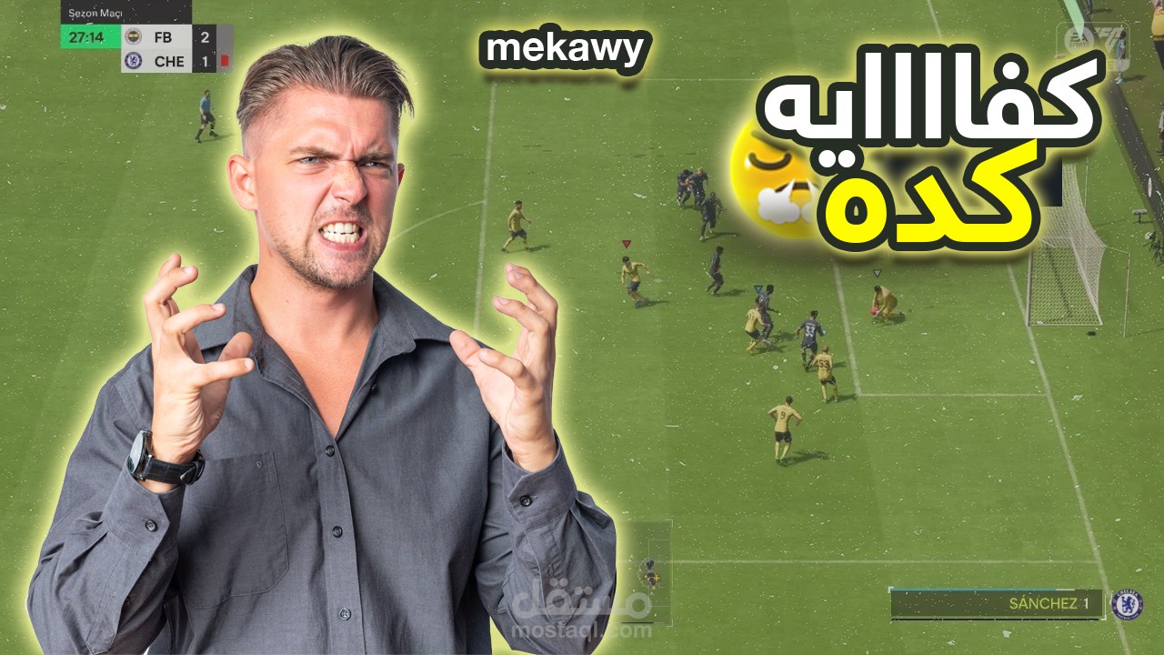 صورة مصغرة لفيديو جيمنج فيفا باليوتيوب
