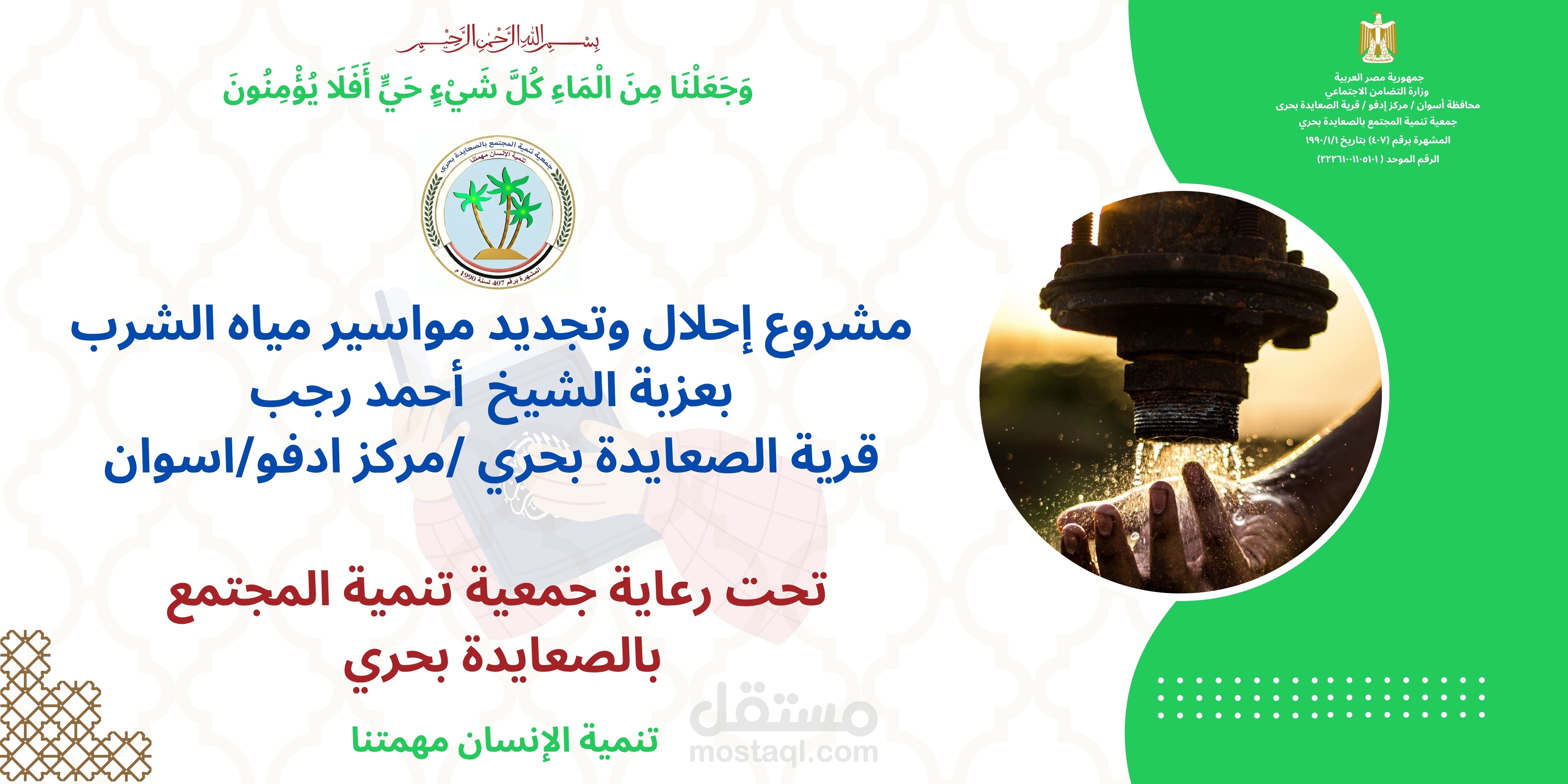 تصميم بصري احترافي لمشروع تنموي يخدم آلاف المواطنين في صعيد مصر