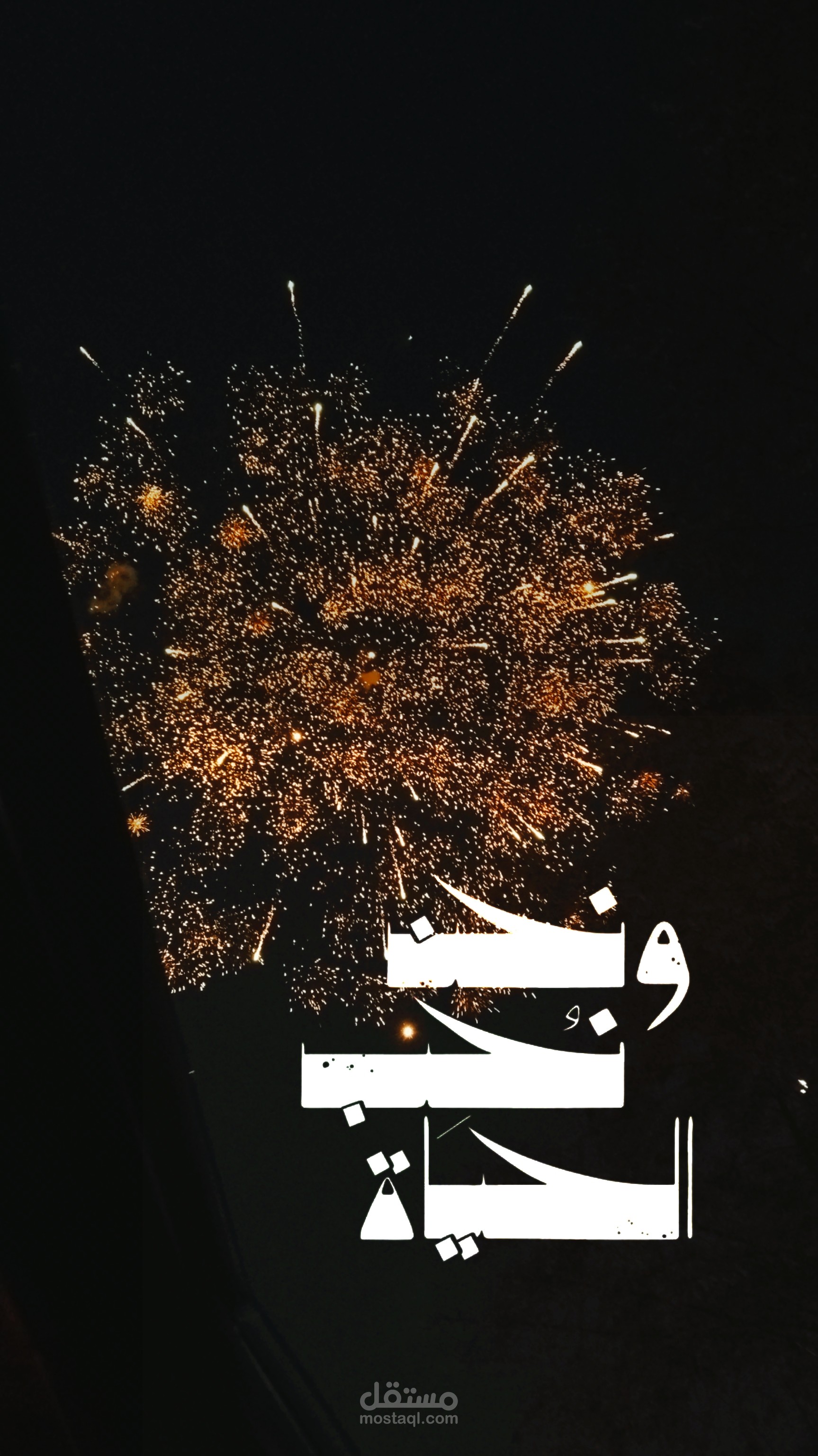 خاطرة عن ليلة العيد