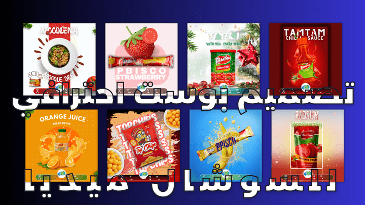 تصميم بوست احترافي للسوشال ميديا