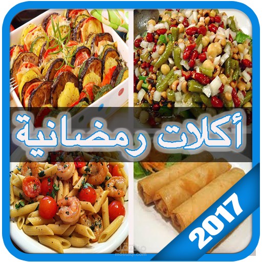 أكلات رمضان 2017 - عالمية
