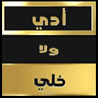 Eddi wala Khali - إدي ولا خلي