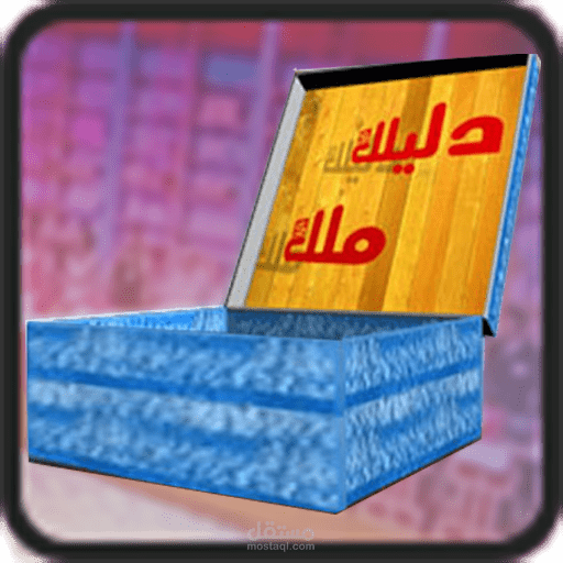Dlilek Mlak - دليلك ملك