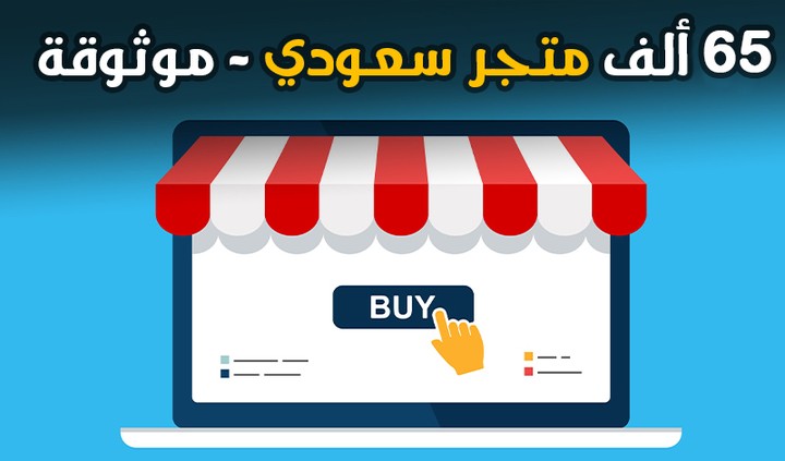 دليل احترافي للمتاجر الالكترونية السعودية