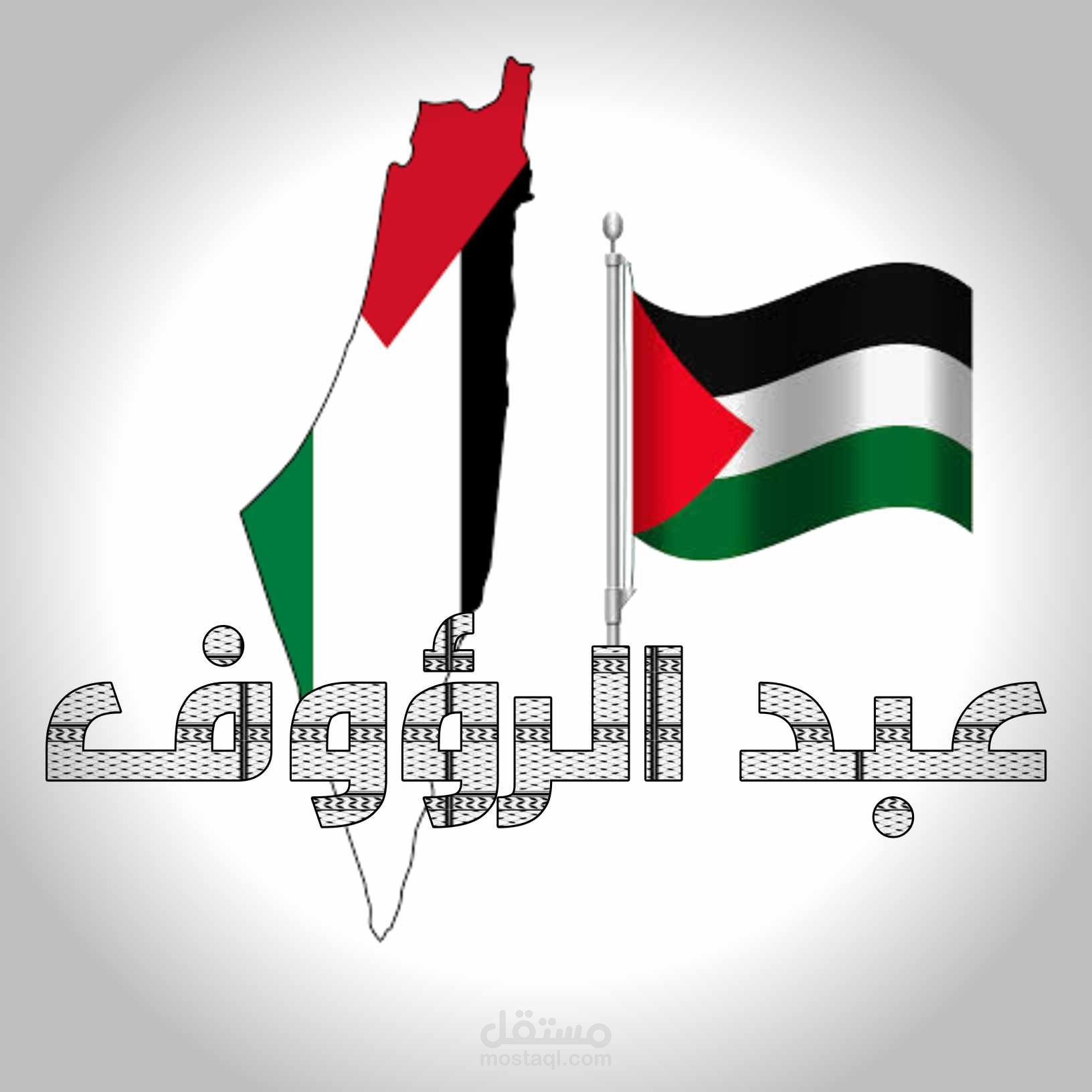 كتابة إسمي على خريطة فلسطين