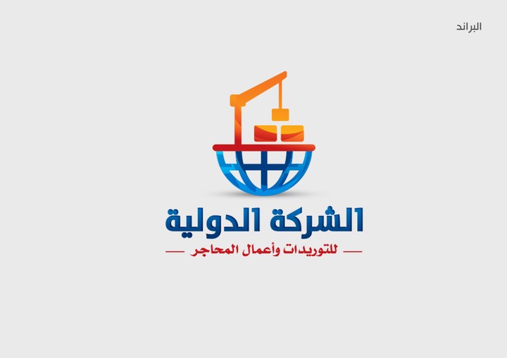 شعار الشركة الدولية