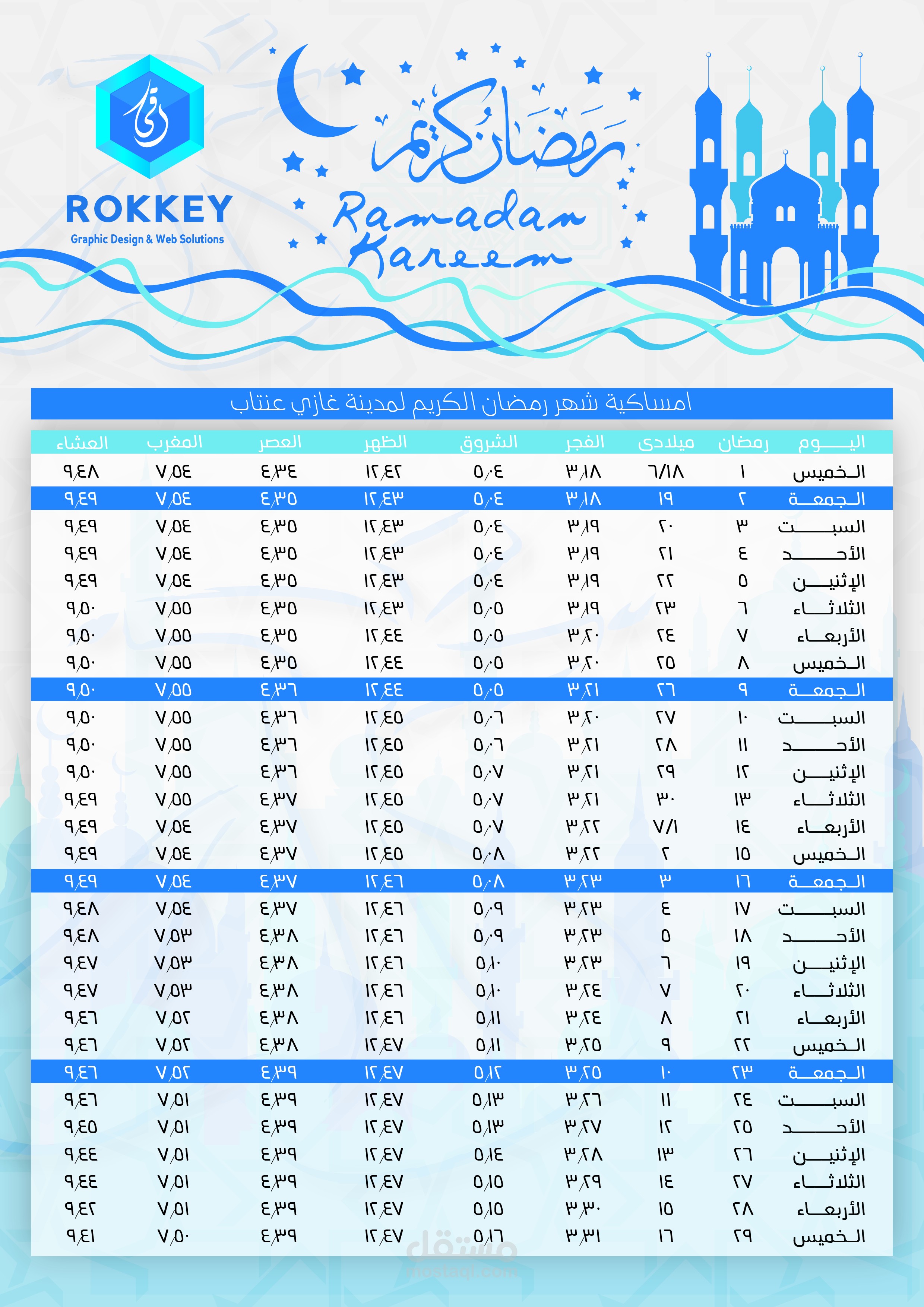 امساكية شهر رمضان 