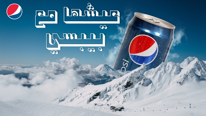 تصميم اعلان لشركة Pepsi.