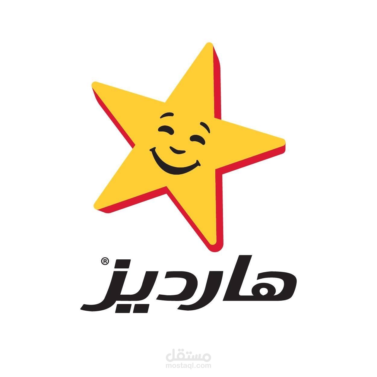 حملات تسويقية لسلسلة مطاعم هارديز  Hardees العالمية في العراق وكردستان