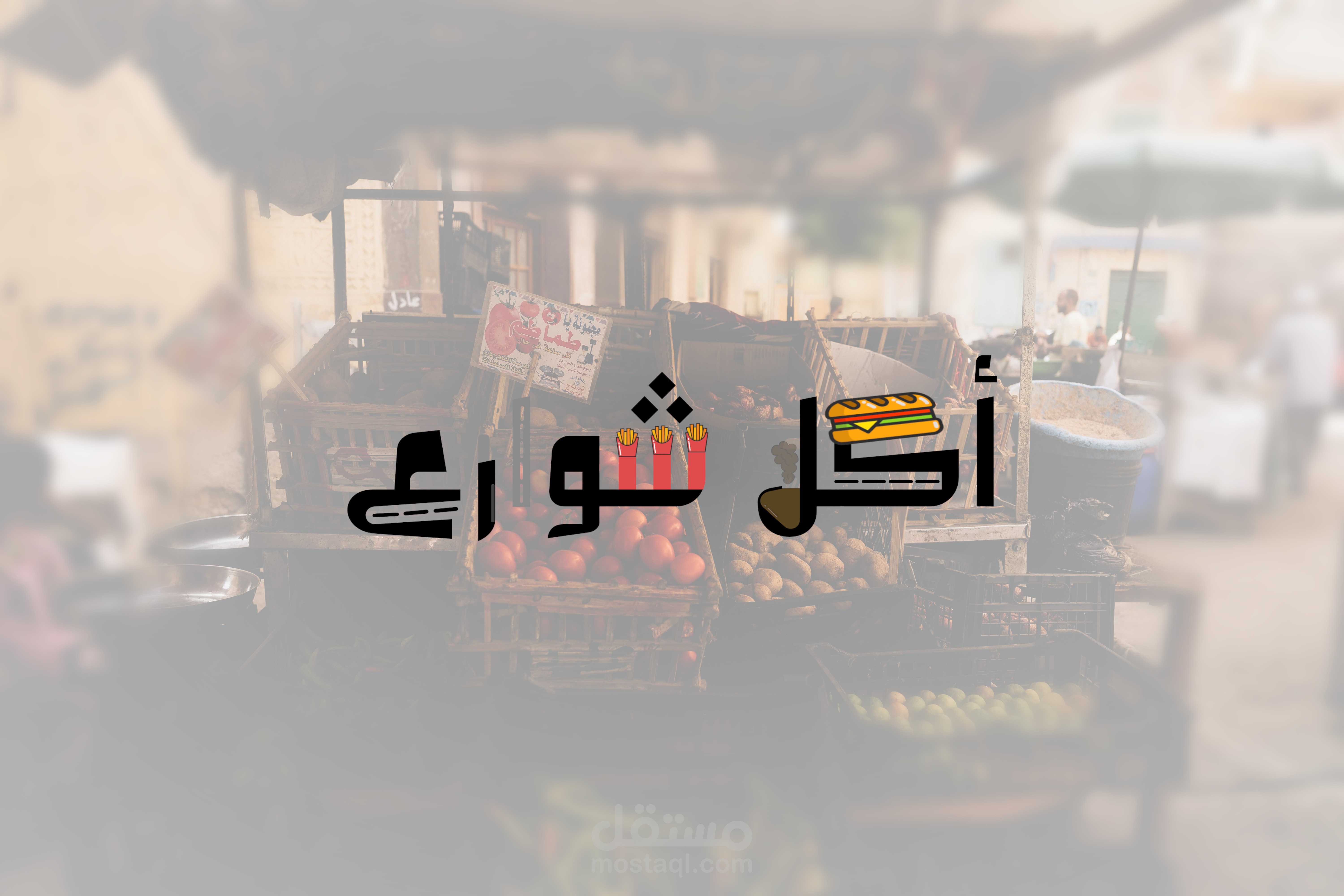 أكل شوارع