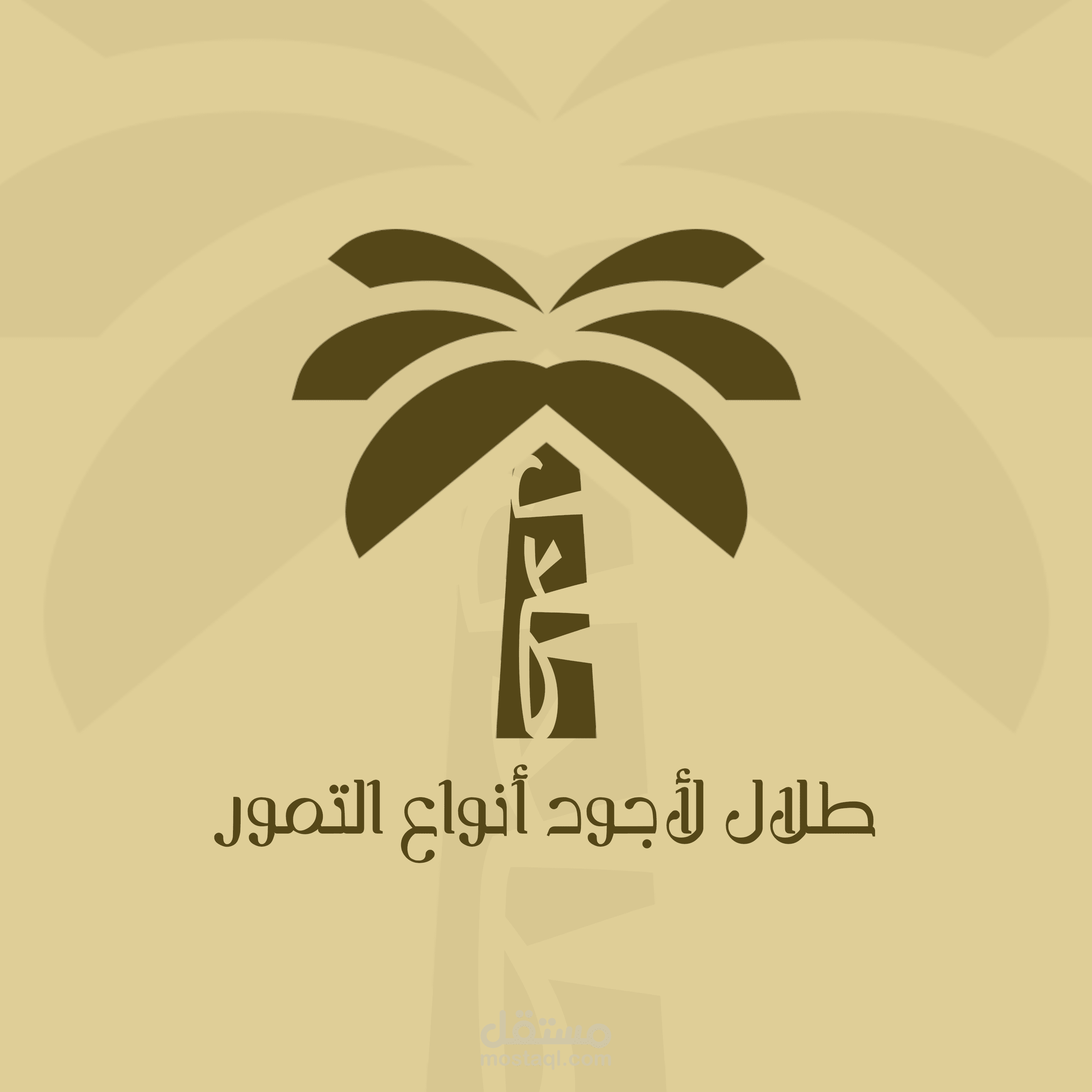 طلال للتمور...!
