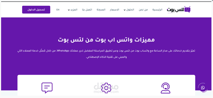 منصه لتس بوت لخدمات الواتساب