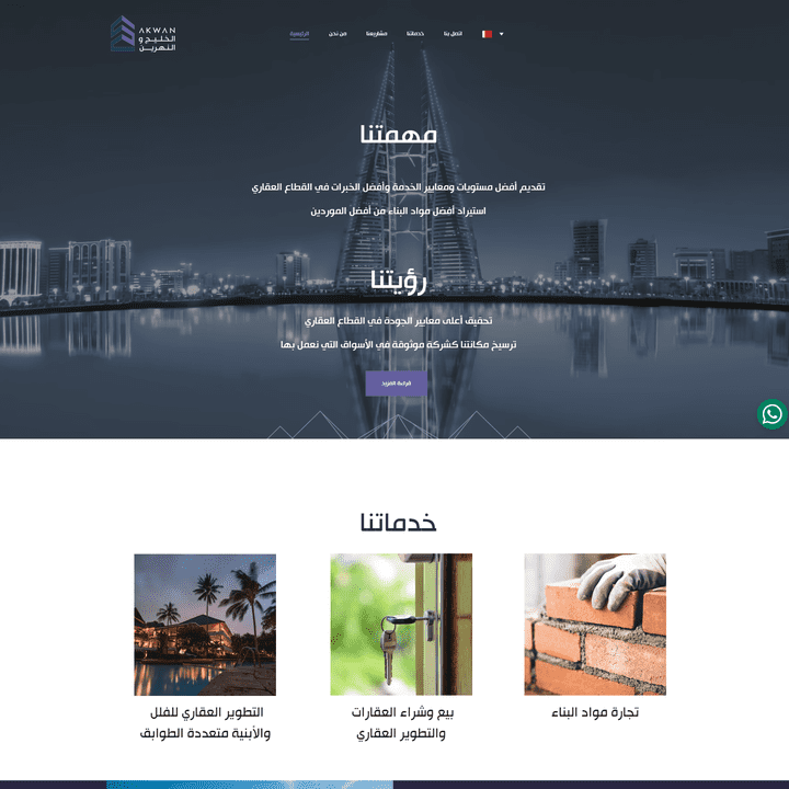 موقع ومعرض اعمال لشركة مقاولات (Akwan Group)