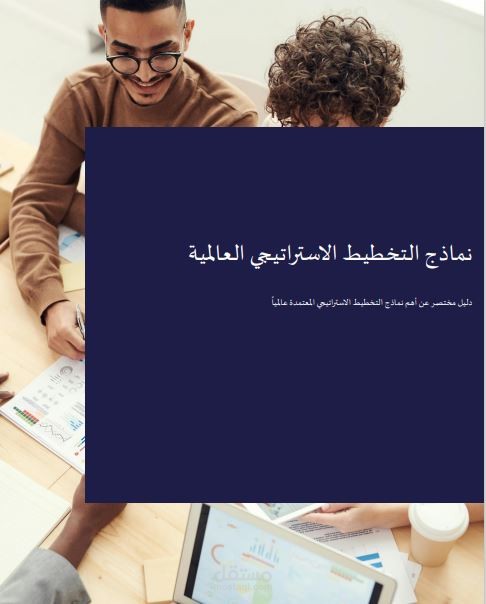 دراسة عن نماذج التخطيط الاستراتيجي المعتمدة عالميا