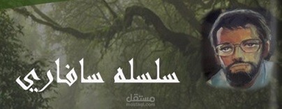 تصميم غلاف رواية "سافاري"