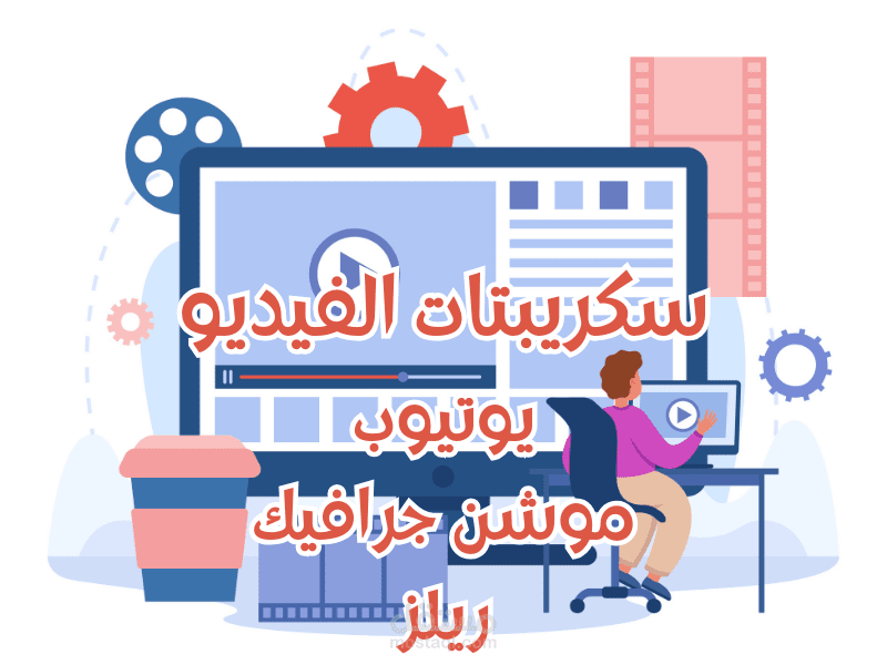 سكريبت فيديوهات وبودكاست