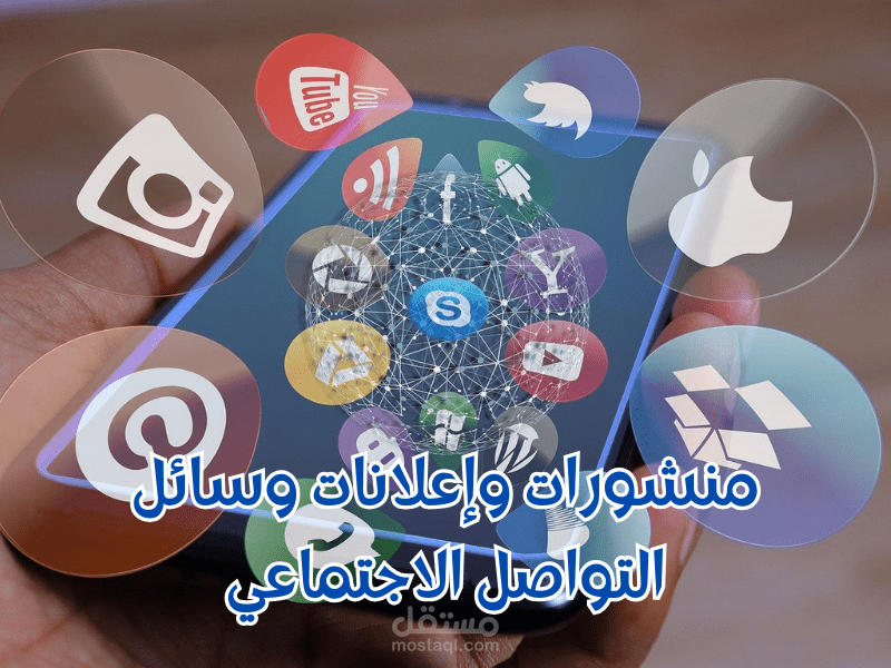منشورات وإعلانات لوسائل التواصل الاجتماعي