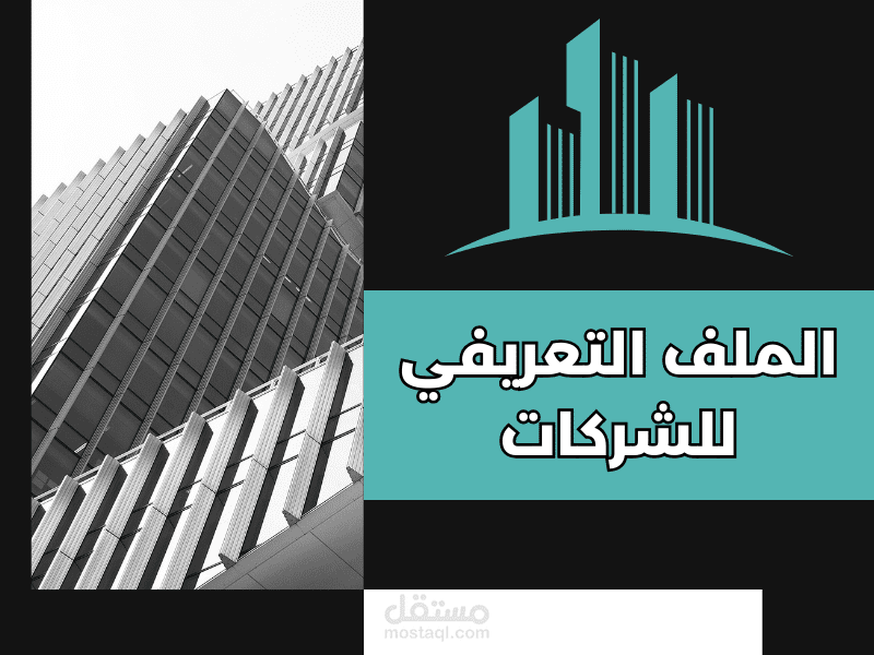 الملف التعريفي للشركات