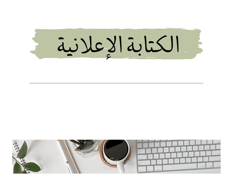 كتابة النصوص الإعلانية