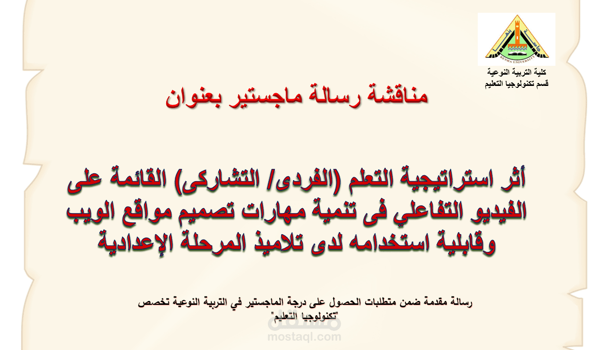 عرض تقديمى لمناقشة رسالة ماجستير تخصص تكنولوجيا التعليم
