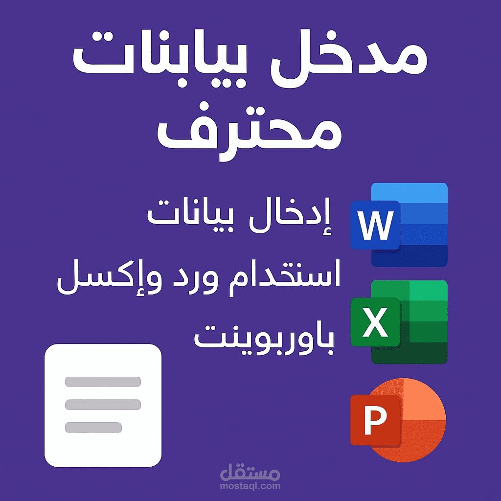 مدخل بيانات محترف | إدخال بيانات بدقة باستخدام Word، Excel، PowerPoint